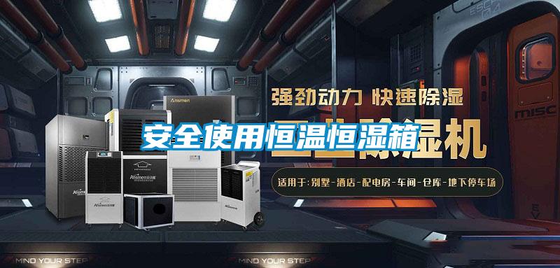 安全使用恒溫恒濕箱