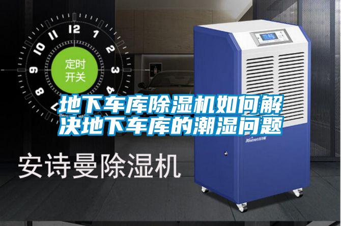 地下車(chē)庫除濕機如何解決地下車(chē)庫的潮濕問(wèn)題