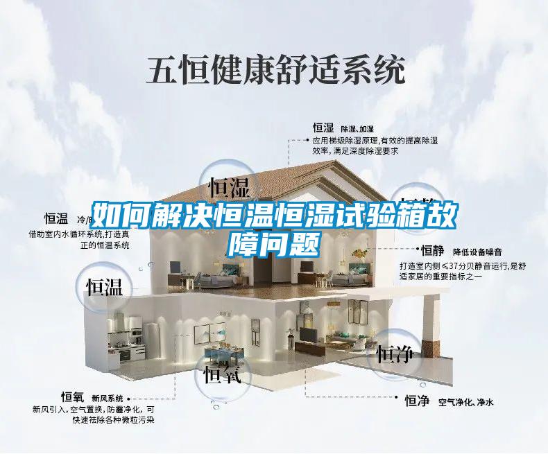 如何解決恒溫恒濕試驗箱故障問(wèn)題