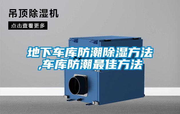 地下車(chē)庫防潮除濕方法,車(chē)庫防潮最佳方法