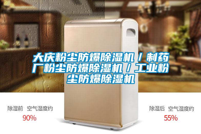 大慶粉塵防爆除濕機／制藥廠(chǎng)粉塵防爆除濕機／工業(yè)粉塵防爆除濕機