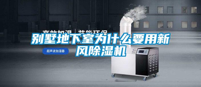 別墅地下室為什么要用新風(fēng)除濕機