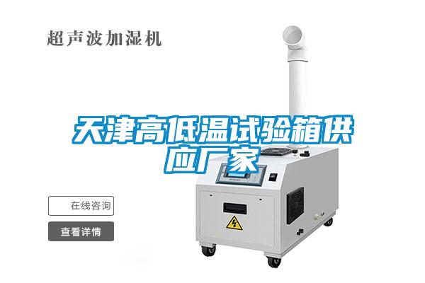 天津高低溫試驗箱供應廠(chǎng)家