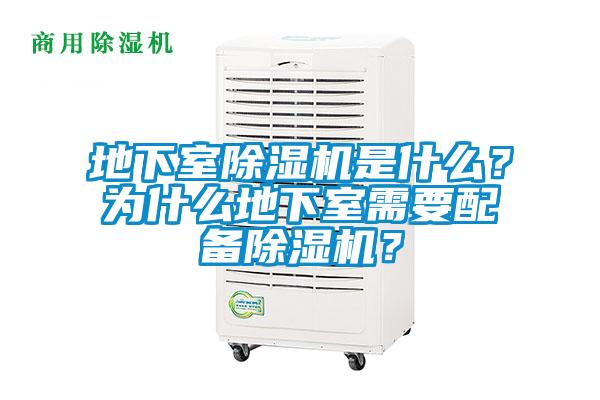 地下室除濕機是什么？為什么地下室需要配備除濕機？