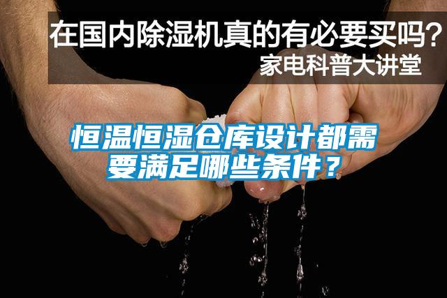 恒溫恒濕倉庫設計都需要滿(mǎn)足哪些條件？