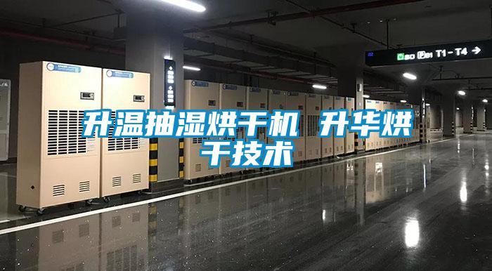 升溫抽濕烘干機 升華烘干技術(shù)