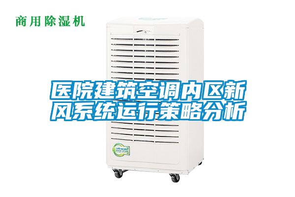 醫院建筑空調內區新風(fēng)系統運行策略分析