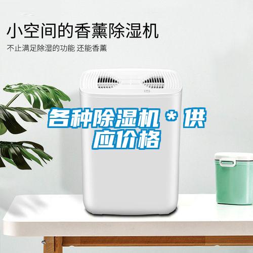 各種除濕機＊供應價(jià)格