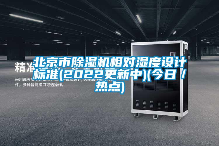 北京市除濕機相對濕度設計標準(2022更新中)(今日／熱點(diǎn))