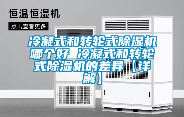 冷凝式和轉輪式除濕機哪個(gè)好 冷凝式和轉輪式除濕機的差異【詳解】