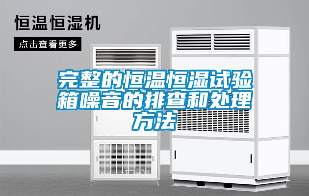 完整的恒溫恒濕試驗箱噪音的排查和處理方法