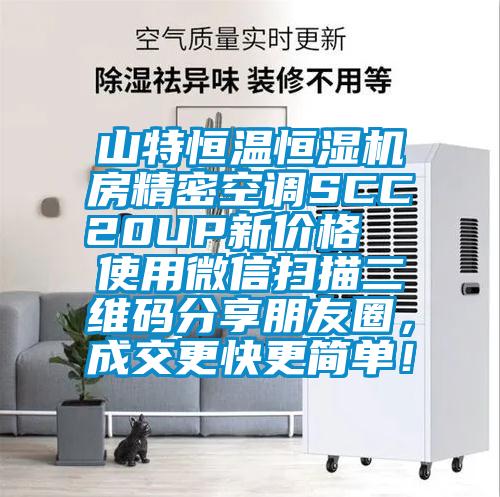 山特恒溫恒濕機房精密空調SCC20UP新價(jià)格  使用微信掃描二維碼分享朋友圈，成交更快更簡(jiǎn)單！