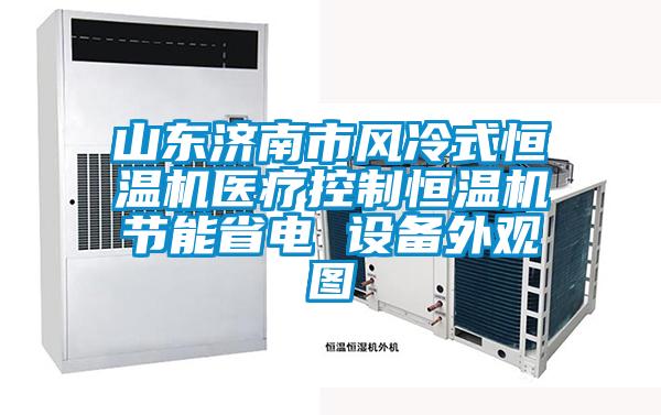 山東濟南市風(fēng)冷式恒溫機醫療控制恒溫機節能省電 設備外觀(guān)圖