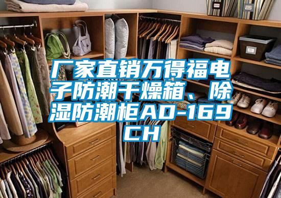 廠(chǎng)家直銷(xiāo)萬(wàn)得福電子防潮干燥箱、除濕防潮柜AD-169CH
