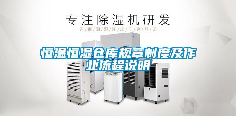 恒溫恒濕倉庫規章制度及作業(yè)流程說(shuō)明