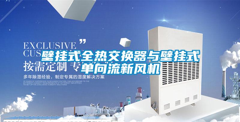 壁掛式全熱交換器與壁掛式單向流新風(fēng)機