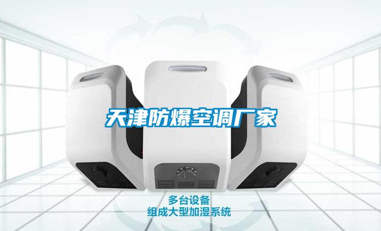 天津防爆空調廠(chǎng)家