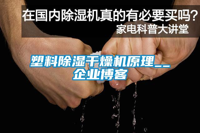 塑料除濕干燥機原理__企業(yè)博客