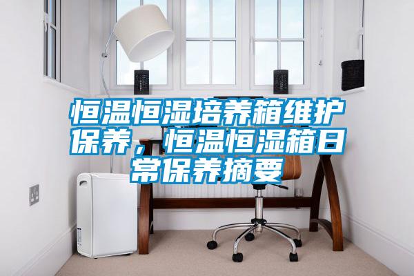 恒溫恒濕培養箱維護保養，恒溫恒濕箱日常保養摘要