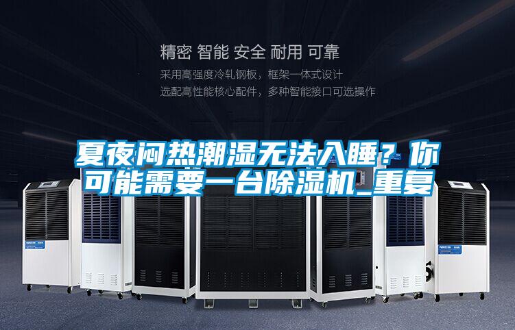 夏夜悶熱潮濕無(wú)法入睡？你可能需要一臺除濕機_重復