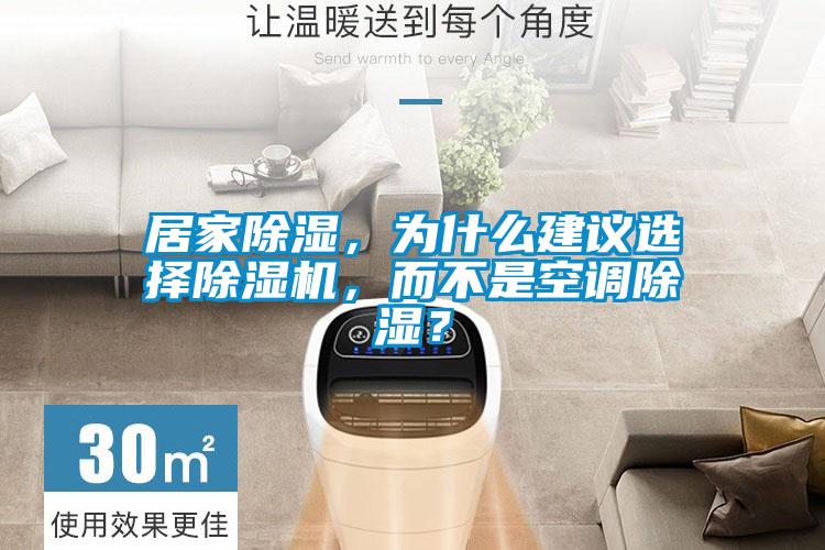 居家除濕，為什么建議選擇除濕機，而不是空調除濕？