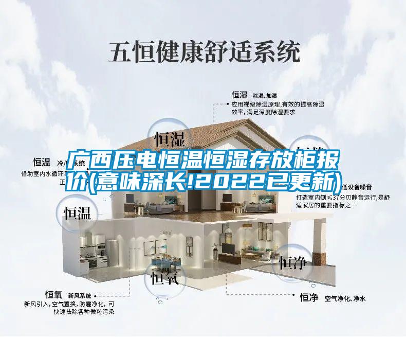 廣西壓電恒溫恒濕存放柜報價(jià)(意味深長(cháng)!2022已更新)