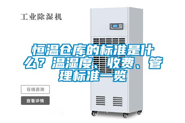 恒溫倉庫的標準是什么？溫濕度、收費、管理標準一覽