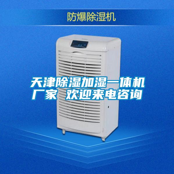 天津除濕加濕一體機廠(chǎng)家 歡迎來(lái)電咨詢(xún)