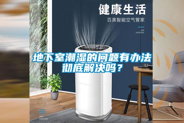 地下室潮濕的問(wèn)題有辦法徹底解決嗎？
