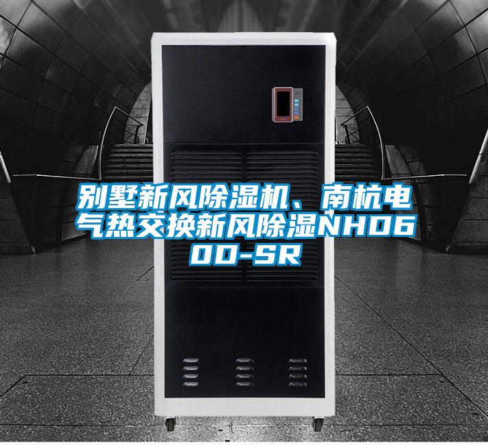 別墅新風(fēng)除濕機、南杭電氣熱交換新風(fēng)除濕NHD60D-SR