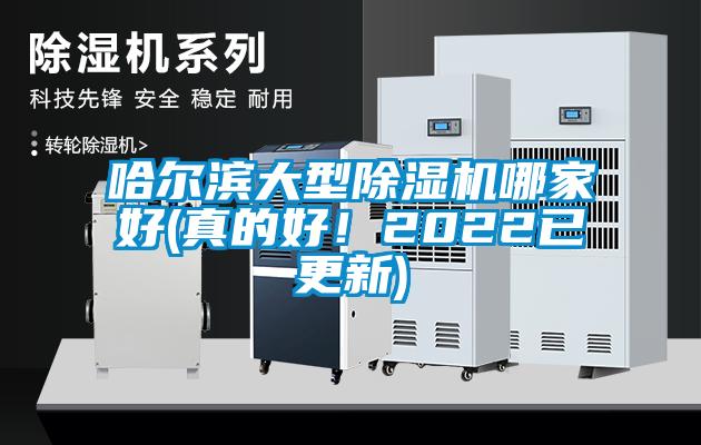 哈爾濱大型除濕機哪家好(真的好！2022已更新)