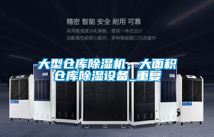 大型倉庫除濕機，大面積倉庫除濕設備_重復
