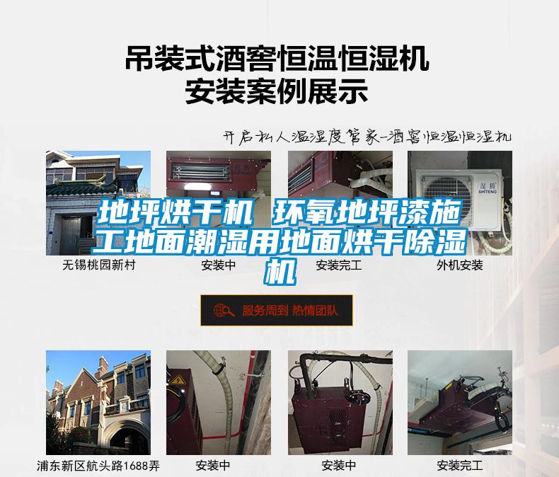 地坪烘干機 環(huán)氧地坪漆施工地面潮濕用地面烘干除濕機
