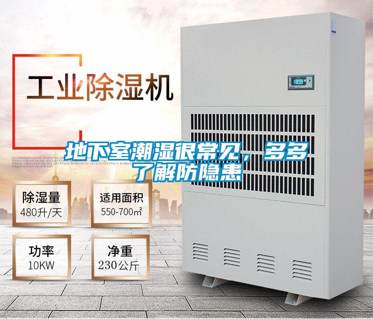 地下室潮濕很常見(jiàn)，多多了解防隱患