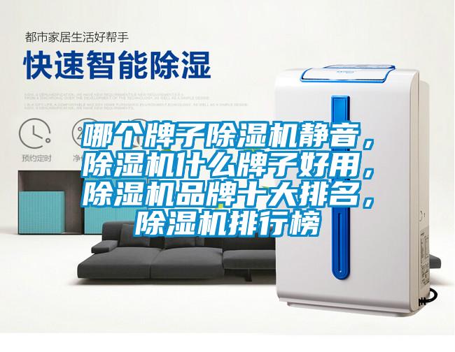 哪個(gè)牌子除濕機靜音，除濕機什么牌子好用，除濕機品牌十大排名，除濕機排行榜