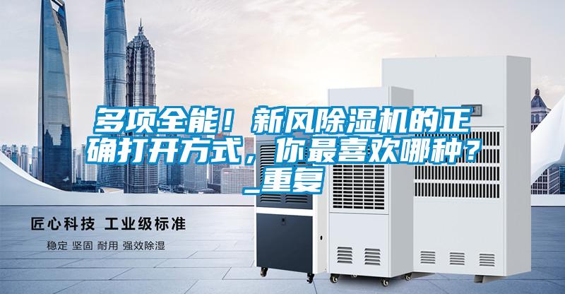 多項全能！新風(fēng)除濕機的正確打開(kāi)方式，你最喜歡哪種？_重復