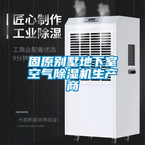 固原別墅地下室空氣除濕機生產(chǎn)商
