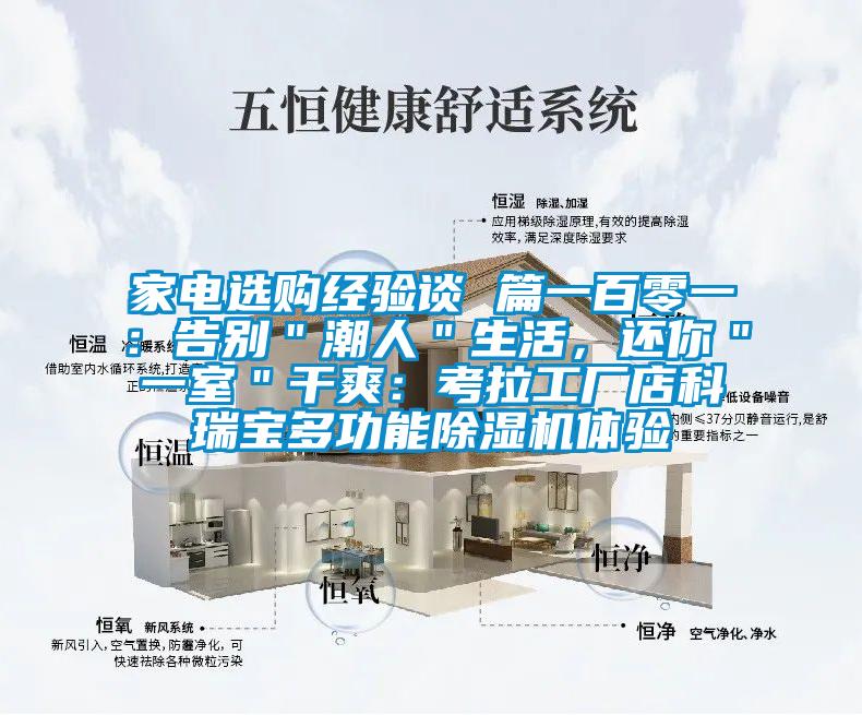 家電選購經(jīng)驗談 篇一百零一：告別＂潮人＂生活，還你＂一室＂干爽：考拉工廠(chǎng)店科瑞寶多功能除濕機體驗