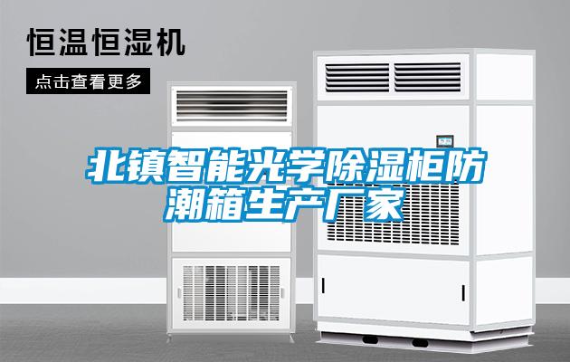 北鎮智能光學(xué)除濕柜防潮箱生產(chǎn)廠(chǎng)家