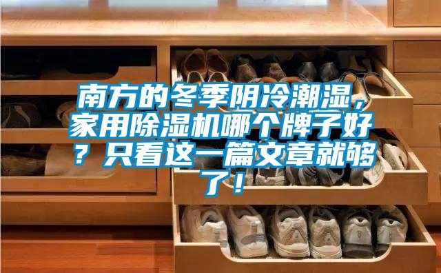 南方的冬季陰冷潮濕，家用除濕機哪個(gè)牌子好？只看這一篇文章就夠了！