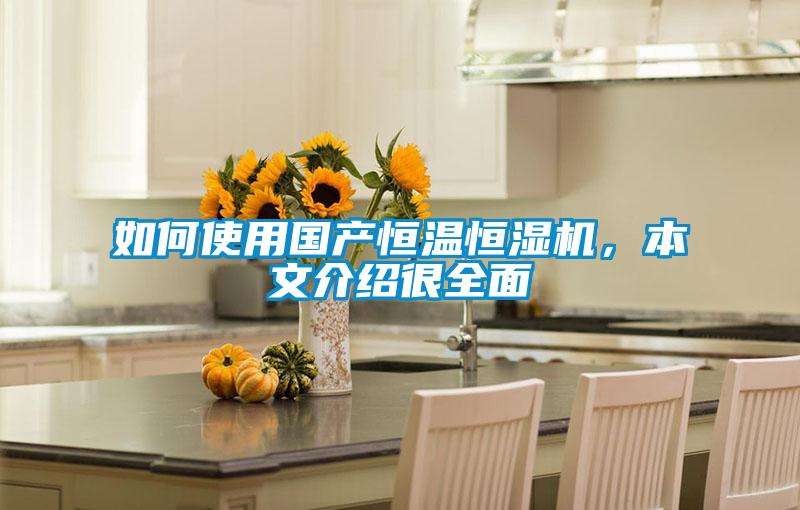 如何使用國產(chǎn)恒溫恒濕機，本文介紹很全面