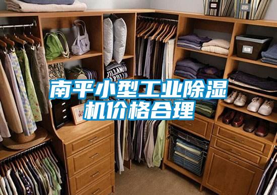 南平小型工業(yè)除濕機價(jià)格合理