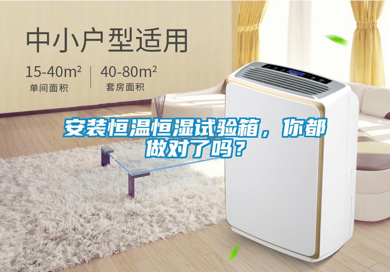 安裝恒溫恒濕試驗箱，你都做對了嗎？