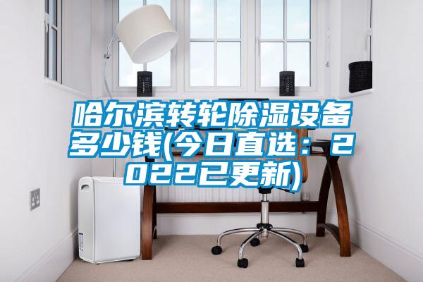 哈爾濱轉輪除濕設備多少錢(qián)(今日直選：2022已更新)