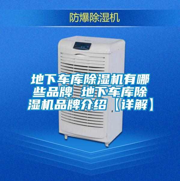 地下車(chē)庫除濕機有哪些品牌 地下車(chē)庫除濕機品牌介紹【詳解】