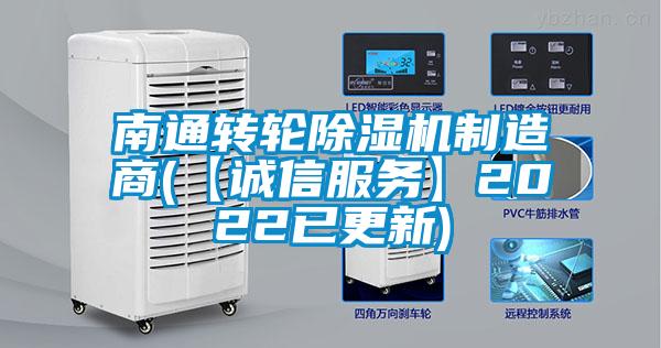 南通轉輪除濕機制造商(【誠信服務(wù)】2022已更新)