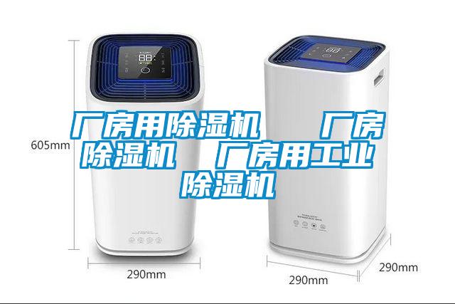 廠(chǎng)房用除濕機   廠(chǎng)房除濕機  廠(chǎng)房用工業(yè)除濕機