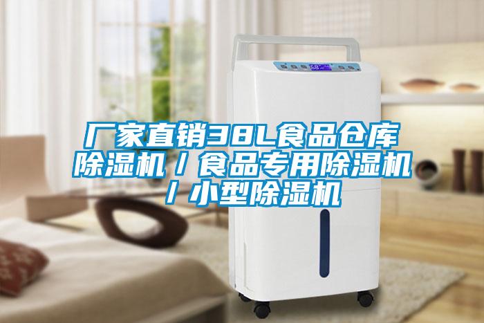 廠(chǎng)家直銷(xiāo)38L食品倉庫除濕機／食品專(zhuān)用除濕機／小型除濕機