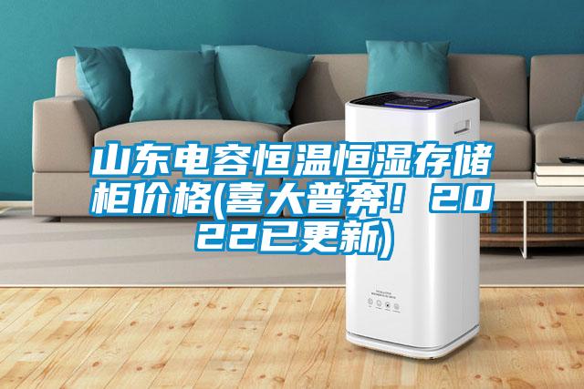 山東電容恒溫恒濕存儲柜價(jià)格(喜大普奔！2022已更新)