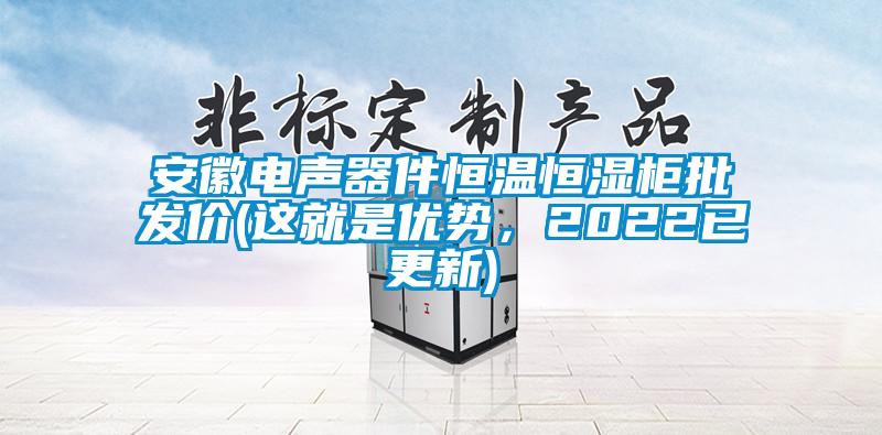 安徽電聲器件恒溫恒濕柜批發(fā)價(jià)(這就是優(yōu)勢，2022已更新)